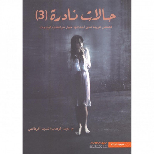 حالات نادرة 3