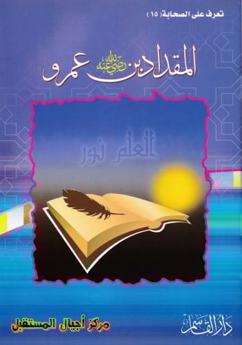 (تلوين) المقداد بن عمرو ـ رضي الله عنه ـ (سلسلة تع...