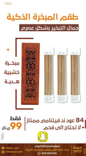 طقم المبخرة الذكية