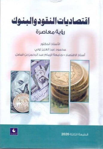 اقتصاديات النقود والبنوك رؤية معاصرة لـ محمود عبدا...