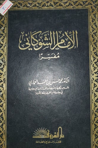 الامام الشوكاني مفسرا