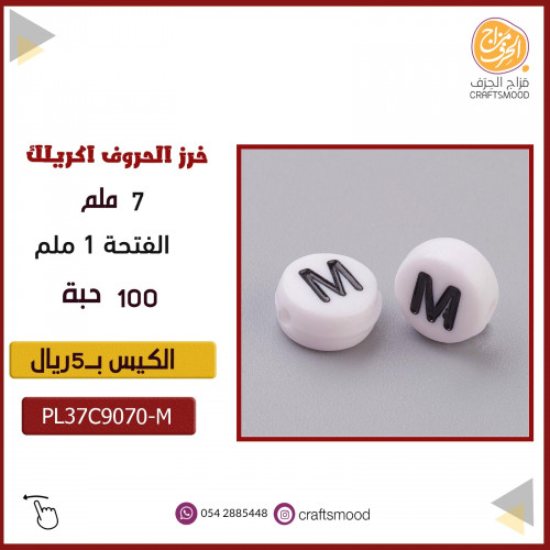 خرز الحروف M