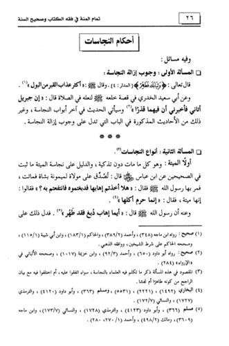 تمام المنة في فقه الكتاب وصحيح السنة