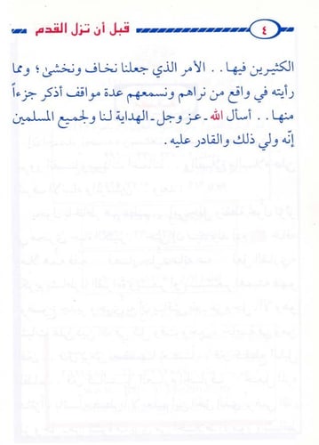 قبل أن تزل القدم