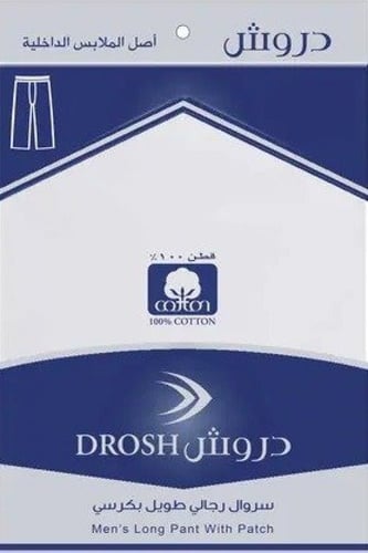 سروال رجالي طويل بكرسي دروش (6 حبات)