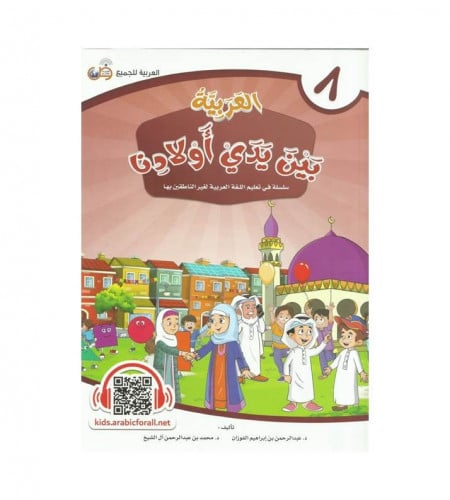 العربية بين يدي أولادنا - كتاب الطالب ج ( 8 )