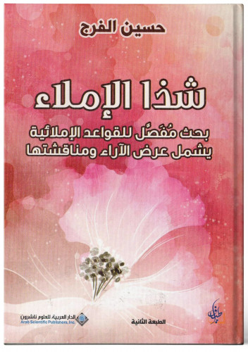 شذا الإملاء - حسين الفرج