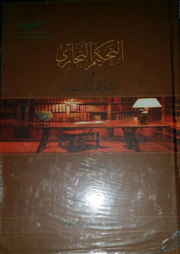 التحكيم التجاري في المملكة العربية السعودية لـ حسي...