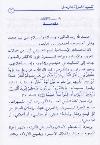 تشبه المرأة بالرجل