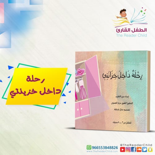 رحلة داخل خزانتي