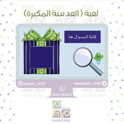 لعبة ( العدسة المكبرة )