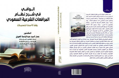 الوافي في شرح نظام المرافعات الشرعية السعودي وفقا...