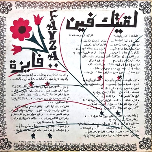 فايزة أحمد - لقيتك فين