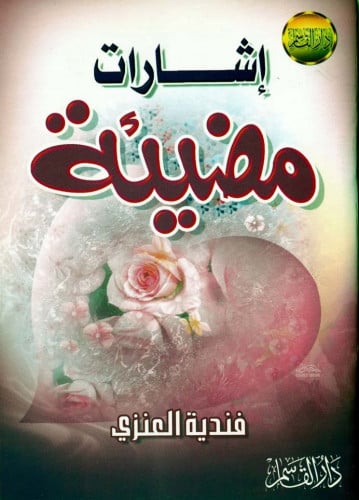 إشارات مضيئة