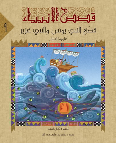 سلسلة قصص الأنبياء - كمال السيد