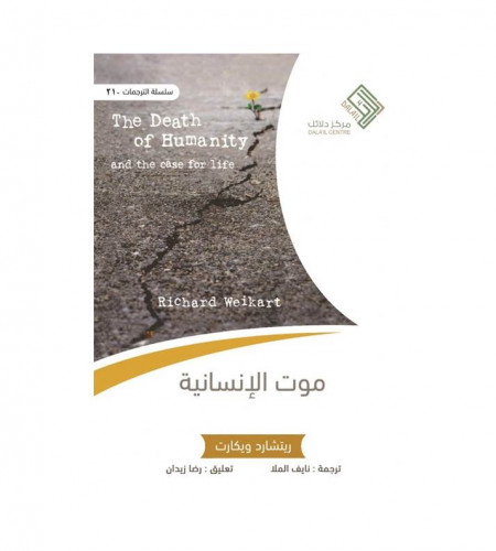 موت الإنسانية
