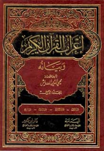 إعراب القرآن الكريم وبيانه