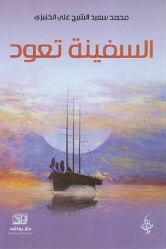 السفينة تعود - محمد الخنيزي