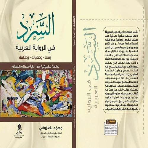 السرد في الرواية العربية - محمد بلعزوقي