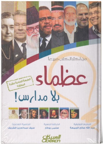 عظماء بلا مدارس - عبدالله الجمعة