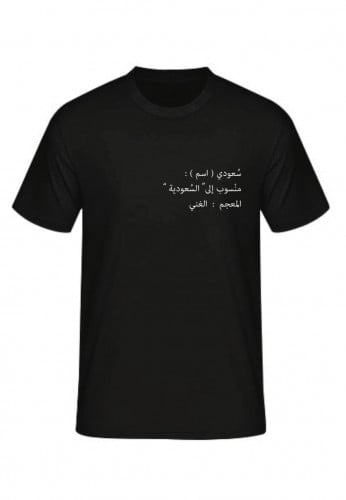 تيشيرت سعودي