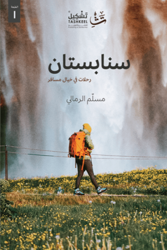 سنابستان - مسلم الرمالي