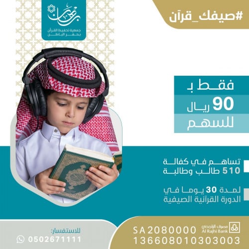 صيفك قرآن