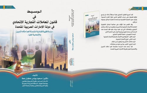 الوسيط في قانون المعاملات التجارية الاتحادي في دول...