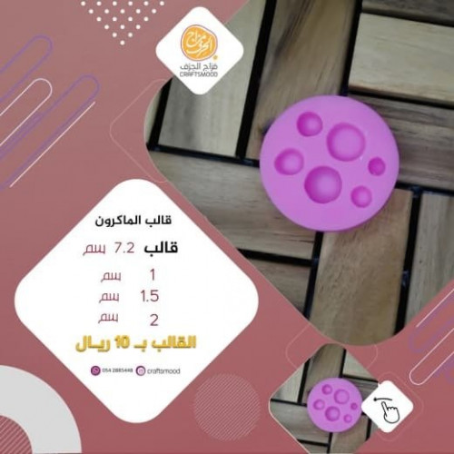 قالب الماكرون