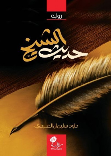 حديث الشيخ