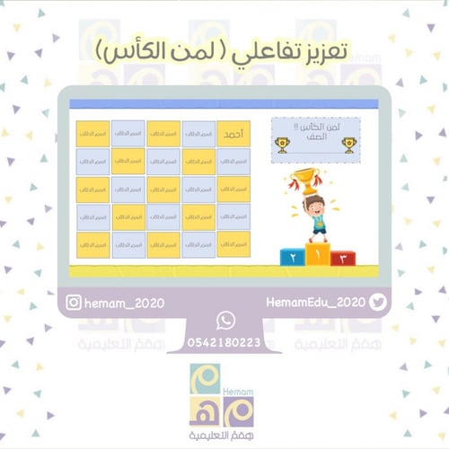 تعزيز تفاعلي ( لمن الكأس ! )