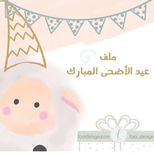 ملف عيد الأضحى 1442