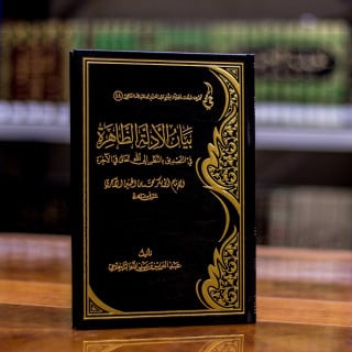 بيان الأدلة الظاهرة في التصديق بالنظر إلى الله تعا...