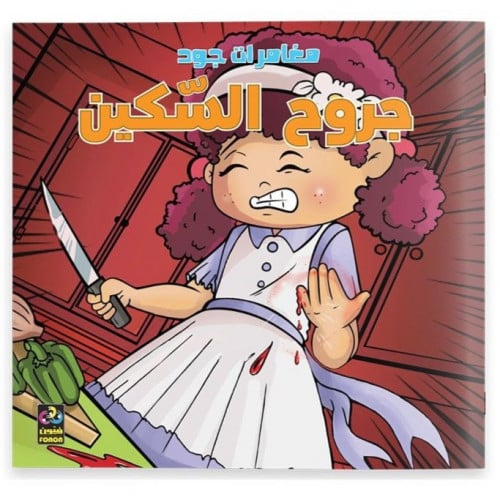 مغامرات جود: جروح السكين