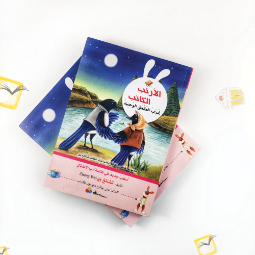 الأرنب الكاتب غراب العقعق الوحيد