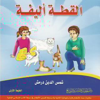 قصص أطفال | القطة الأليفة