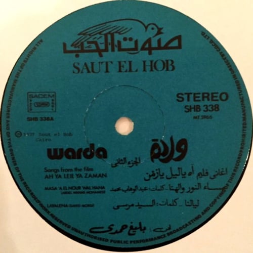 وردة - أغاني فيلم آه يا ليل يا زمن