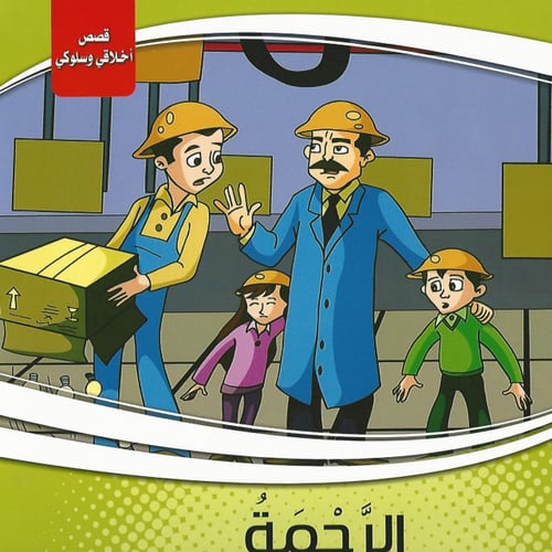 قصص | سلسلة أخلاقي وسلوكي (10 قصص)