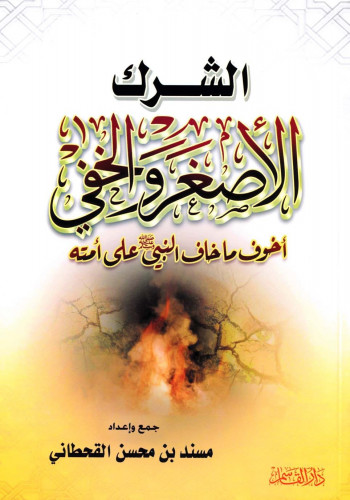 الشرك الأصغر والخفي أخوف ما خاف النبي صلى الله علي...
