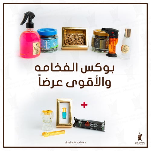 بكج الفخامة