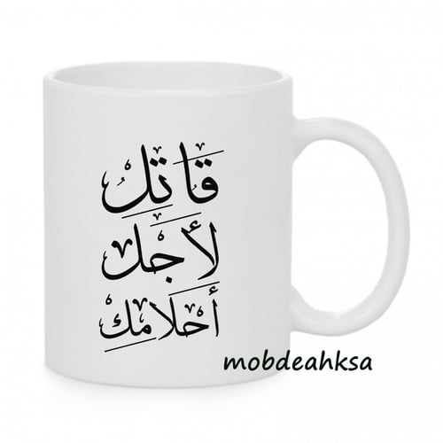 كوب سيراميك ( تصميم حسب الطلب مع كتابة الإسم )(مق)