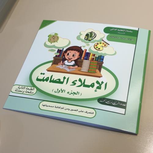 الإملاء الصامت -الجزء الأول-