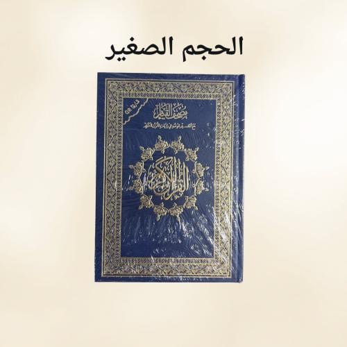 مصحف القيام - أزرق صغير