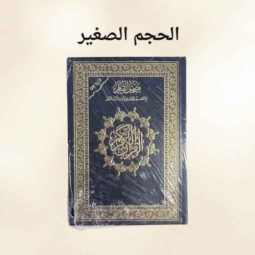 مصحف القيام - أسود صغير