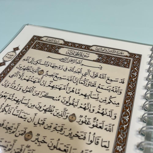 مصحف جزء المجادلة (قد سمع) - مغلف تغليف حراري -