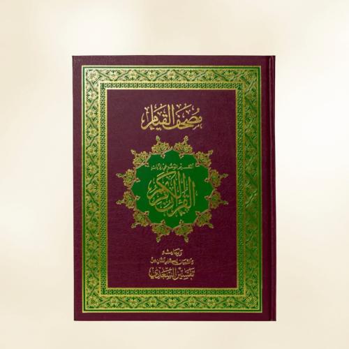 مصحف القيام - أحمر كبير