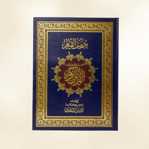 مصحف القيام - أزرق كبير