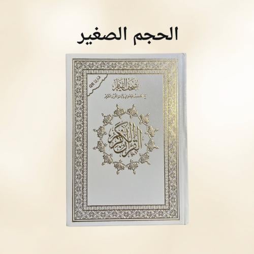 مصحف القيام - أبيض صغير