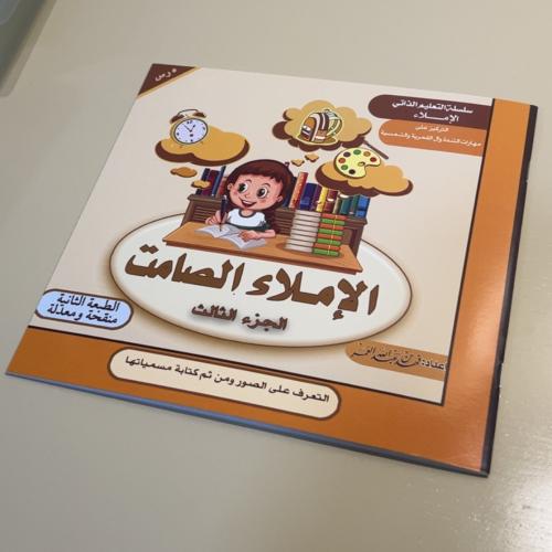 الإملاء الصامت -الجزء الثالث-
