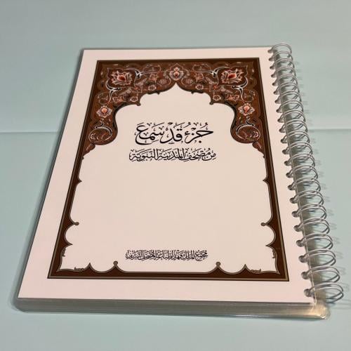 مصحف جزء المجادلة (قد سمع) - مغلف تغليف حراري -